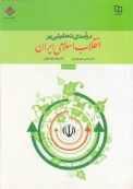 کتاب درآمدی تحلیلی بر انقلاب اسلامی