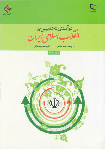 کتاب درآمدی تحلیلی بر انقلاب اسلامی