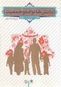 کتاب دانش خانواده و جمعیت جمعی از نویسندگان