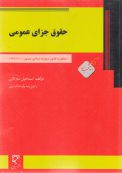 حقوق جزای عمومی اسماعیل ساولانی