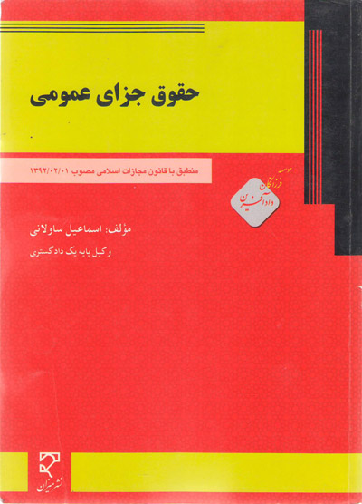 حقوق جزای عمومی اسماعیل ساولانی