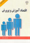 کتاب اقتصاد آموزش و پرورش مصطفی عمادزاده