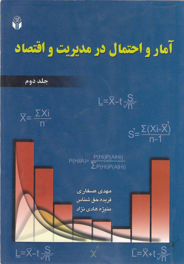 آمار و احتمال در مدیریت و اقتصاد (جلد دوم)