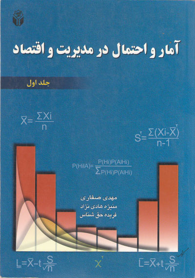  آمار و احتمال در مدیریت و اقتصاد (جلد اول)
