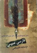 کتاب فارسی عمومی محمود فتوحی حبیب الله عباسی