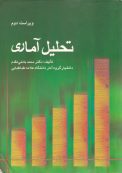 کتاب تحلیل آماری محمد بامنی مقدم (ویراست دوم)