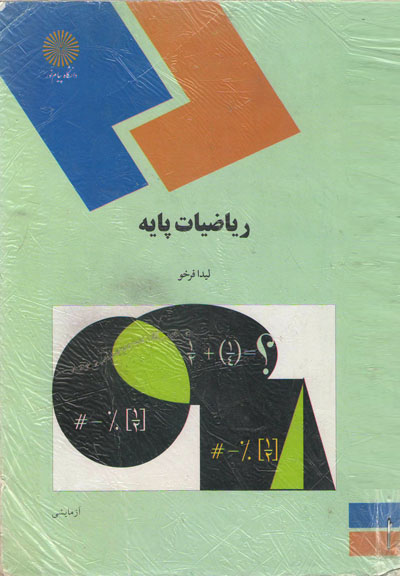 کتاب ریاضیات پایه لیدا فرخو