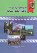 مجموعه قوانین و مقررات حفاظت از محیط زیست ایران