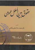 حقوق بین الملل عمومی – محمدرضا ضیایی بیگدلی
