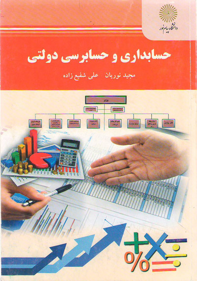 حسابداری و حسابرسی دولتی