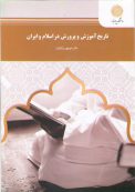 تاریخ آموزش و پرورش در اسلام و ایران