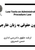 Law Texts on Administrative Procedure Law – متون حقوقی به زبان خارجی