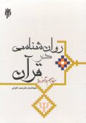 روانشناسی در قرآن – مفاهیم و آموزه ها – دکتر محمد کاویانی
