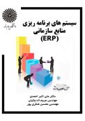سیستم های برنامه ریزی منابع سازمانی ERP – ارشد