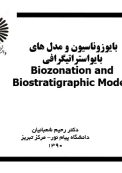 بایوزوناسیون و مدل های  بایواستراتیگرافی Biozonation and  Biostratigraphic Models