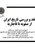 نقد و بررسی تاریخ ایران از صفویه تا قاجاریه