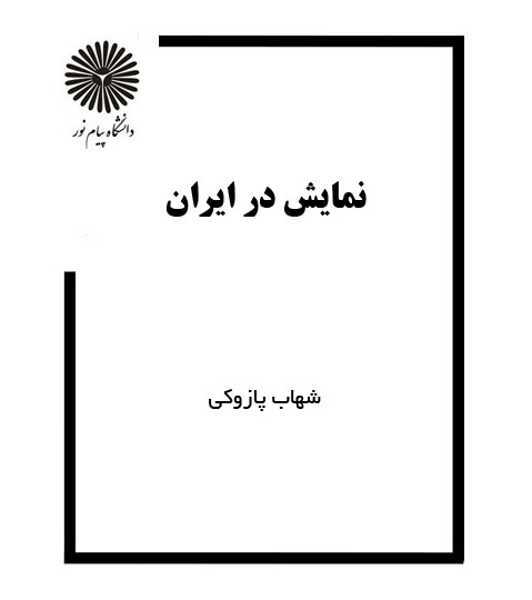 نمایش در ایران